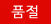 품절