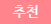 추천상품